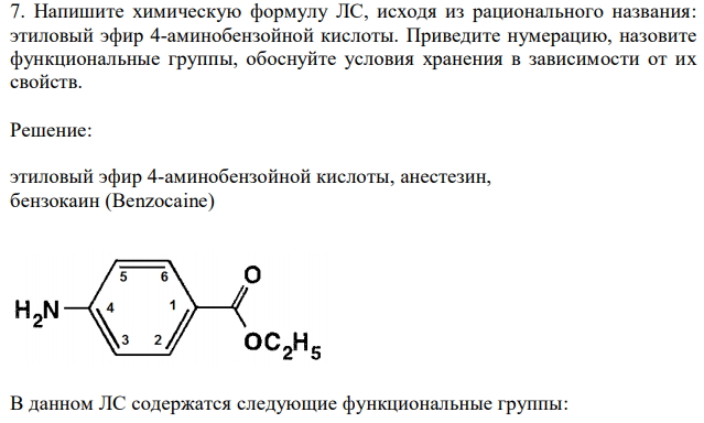  Напишите химическую формулу ЛС, исходя из рационального названия: этиловый эфир 4-аминобензойной кислоты. Приведите нумерацию, назовите функциональные группы, обоснуйте условия хранения в зависимости от их свойств. 