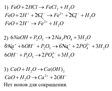 Запишите уравнения химических реакций в молекулярном, полном ионном и сокращенном ионном видах 1) FeO  HCl  2) NaOH  P2O5  3) CaO  H2O  4) BaO  SO2  5) CaO  SO3  6) CuO  HNO3  7) Ca(OH) 2 CO2  