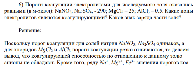 Пороги коагуляции электролитами для исследуемого золя оказались равными (в м-экв/л): NaNO3, Na2SO4, - 290; MgCl2 – 25; AlCl3 – 0.5. Какие ионы электролитов являются коагулирующими? Каков знак заряда части золя? 