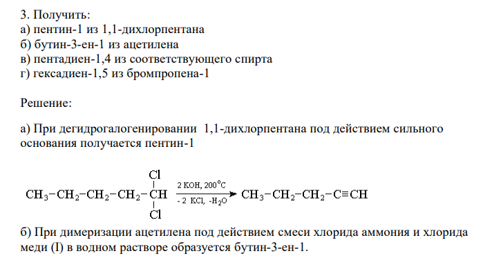  Получить: а) пентин-1 из 1,1-дихлорпентана б) бутин-3-ен-1 из ацетилена в) пентадиен-1,4 из соответствующего спирта г) гексадиен-1,5 из бромпропена-1 