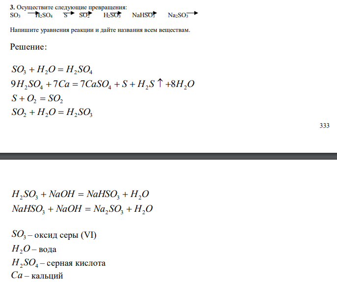 Составить уравнения превращений s> so2. Осуществите цепочку превращений s so2 so3 nahso4. Осуществить цепочку превращений s so2 h2so3 na2so3 agso3. Осуществить цепочку превращений s so2 h2so3 na2so3 agso3 первую реакцию. Закончите уравнения so2 o2
