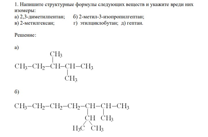  Напишите структурные формулы следующих веществ и укажите вреди них изомеры: а) 2,3-диметилпентан; б) 2-метил-3-изопропилгептан; в) 2-метилгексан; г) этилциклобутан; д) гептан. 