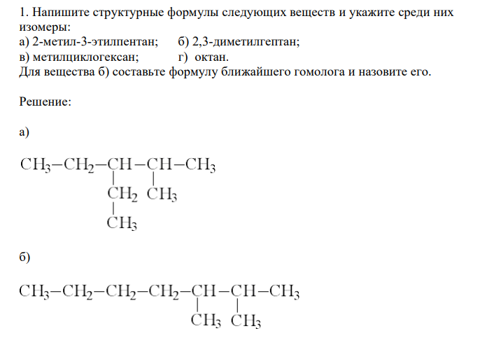  Напишите структурные формулы следующих веществ и укажите среди них изомеры: а) 2-метил-3-этилпентан; б) 2,3-диметилгептан; в) метилциклогексан; г) октан. Для вещества б) составьте формулу ближайшего гомолога и назовите его. 