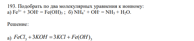  Подобрать по два молекулярных уравнения к ионному: а) Fe3+ + 3OH- = Fe(OH)3 ; б) NH4 + + OH- = NH3 + H2O.  