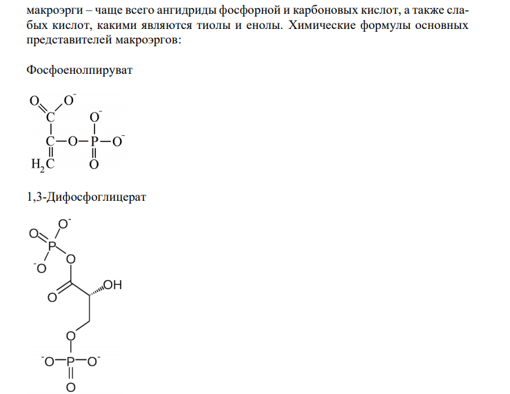  Напишите химические формулы органических соединений, содержащих в своей структуре макроэргическую связь: фосфоенолпирувата, 1,3-дифосфо-глицерата, ацетил-КоА. Объясните роль АТФ, как основного аккумулятора и источника энергии. 