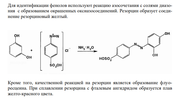  Фенольный гидроксил в молекуле резорцина обнаруживается по характеристической полосе колебаний  = 1200 см-1 . 