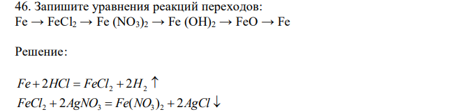 Запишите уравнения реакций переходов: Fe → FeCl2 → Fe (NO3)2 → Fe (OH)2 → FeO → Fe 
