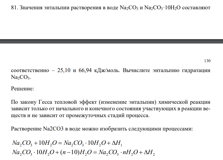  Значения энтальпии растворения в воде Na2CO3 и Na2CO3·10H2O составляют  130 соответственно – 25,10 и 66,94 кДж/моль. Вычислите энтальпию гидратации Na2CO3.  