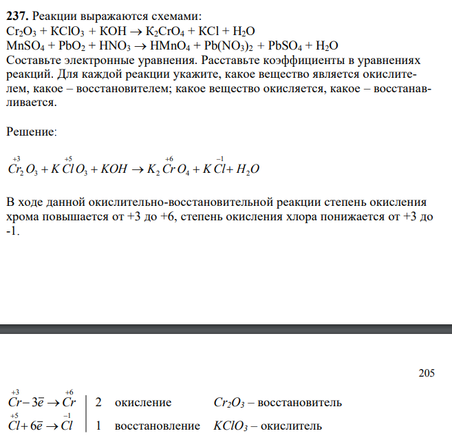 Реакции выражаются схемами: Сr2О3 + КСlO3 + КОН  К2СrО4 + КСl + Н2О MnSO4 + РbО2 + HNO3  НМnО4 + Pb(NO3)2 + PbSO4 + Н2О Составьте электронные уравнения. Расставьте коэффициенты в уравнениях реакций. Для каждой реакции укажите, какое вещество является окислителем, какое – восстановителем; какое вещество окисляется, какое – восстанавливается 