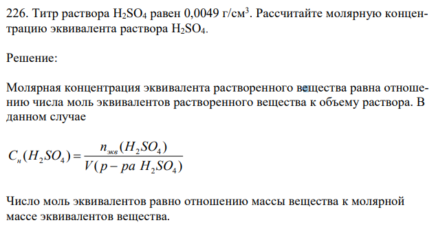 Титр раствора H2SO4 равен 0,0049 г/см3 . Рассчитайте молярную концентрацию эквивалента раствора H2SO4. 