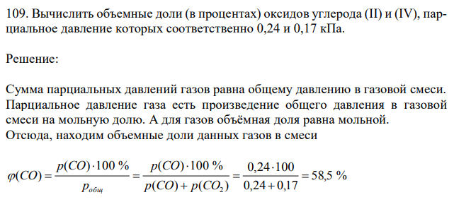 Вычислить объемные доли (в процентах) оксидов углерода (II) и (IV), парциальное давление которых соответственно 0,24 и 0,17 кПа.