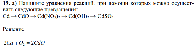 а) Напишите уравнения реакций, при помощи которых можно осуществить следующие превращения: Cd → CdO → Cd(NO3)2 → Cd(OH)2 → CdSO4