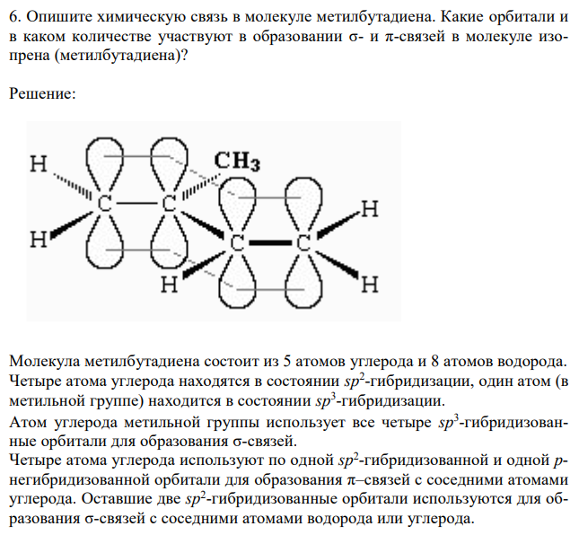 Опишите химическую связь в молекуле метилбутадиена. Какие орбитали и в каком количестве участвуют в образовании σ- и π-связей в молекуле изопрена (метилбутадиена)? 