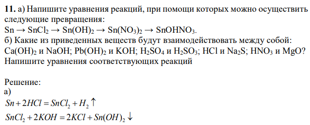 а) Напишите уравнения реакций, при помощи которых можно осуществить следующие превращения: Sn → SnCl2 → Sn(OH)2 → Sn(NO3)2 → SnOHNO3. б) Какие из приведенных веществ будут взаимодействовать между собой: Ca(OH)2 и NaOH; Pb(OH)2 и KOH; H2SO4 и H2SO3; HCl и Na2S; HNO3 и MgO? Напишите уравнения соответствующих реакций 