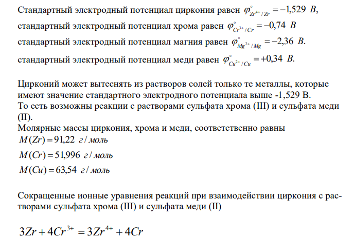  Стандартный электродный потенциал циркония равен 1,529 , / 4 B 