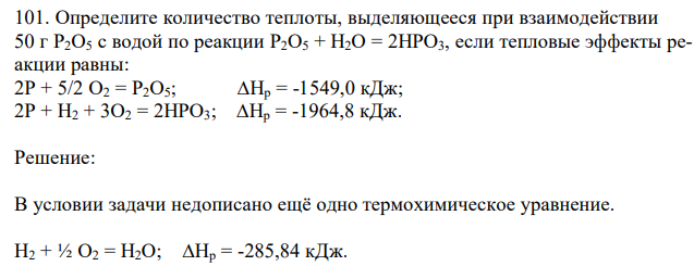 Определите количество теплоты, выделяющееся при взаимодействии 50 г P2O5 с водой по реакции P2O5 + H2O = 2HPO3, если тепловые эффекты реакции равны: 2P + 5/2 O2 = P2O5; ∆Hp = -1549,0 кДж; 2P + H2 + 3O2 = 2HPO3; ∆Hp = -1964,8 кДж. 