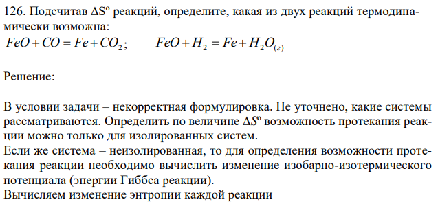 Подсчитав ∆Sº реакций, определите, какая из двух реакций термодинамически возможна: FeO CO  Fe CO2 ; FeO  H2  Fe  H2O(г) 
