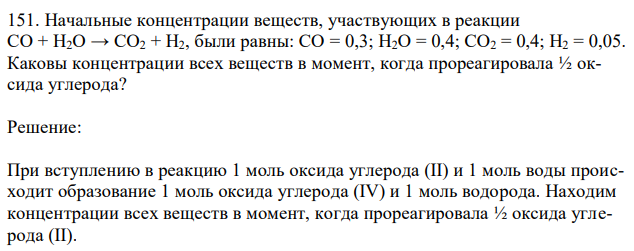 Начальные концентрации веществ, участвующих в реакции CO + H2O → CO2 + H2, были равны: CO = 0,3; H2O = 0,4; CO2 = 0,4; H2 = 0,05. Каковы концентрации всех веществ в момент, когда прореагировала ½ оксида углерода? 