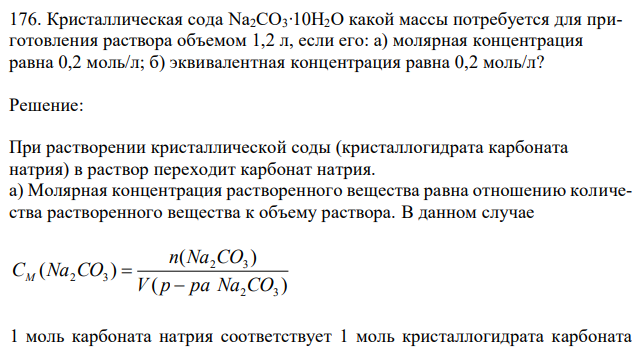 Кристаллическая сода Na2CO3∙10H2O какой массы потребуется для приготовления раствора объемом 1,2 л, если его: а) молярная концентрация равна 0,2 моль/л; б) эквивалентная концентрация равна 0,2 моль/л? 