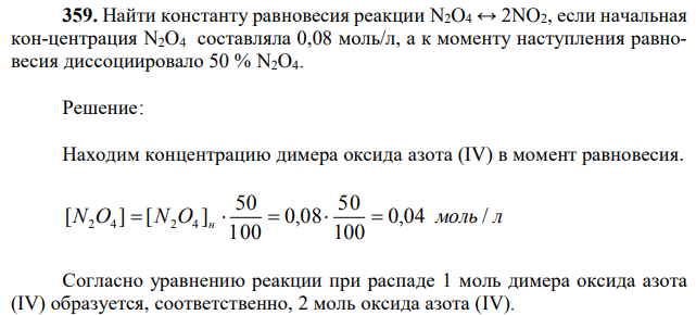 Найти константу равновесия реакции N2O4 ↔ 2NO2, если начальная кон-центрация N2O4 составляла 0,08 моль/л, а к моменту наступления равновесия диссоциировало 50 % N2O4. 