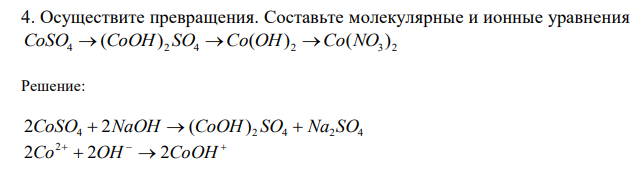Осуществите превращения. Составьте молекулярные и ионные уравнения 4 2 4 2 3 2 CoSO  (CoOH) SO Co(OH) Co(NO ) 