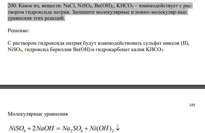  Какое из, веществ: NaCl, NiSO4, Be(OH)2, KHCO3 – взаимодействует с раствором гидроксида натрия. Запишите молекулярные и ионно-молекуляр-ные уравнения этих реакций. 
