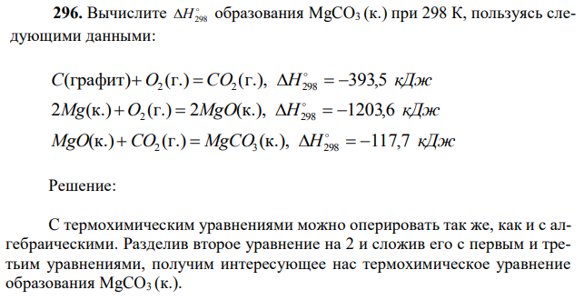 Вычислите  H298 образования MgCO3 (к.) при 298 К, пользуясь следующими данными: 100 C(графит) O2 (г.)  CO2 (г.), Н298   393,5 кДж 2Mg(к.) O2 (г.)  2MgO(к.), Н298   1203,6 кДж MgO(к.)CO2 (г.)  MgCO3 (к.), Н298   117,7 кДж 
