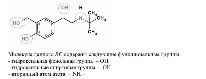 Напишите формулу ЛС, исходя из химического названия: 2-трет-бутиламино-1-(4-окси-3-оксиметилфенил)-этанол. Проведите нумерацию, обозначьте радикалы и функциональные группы. Обоснуйте особенности хранения в зависимости от свойств функциональных групп. 