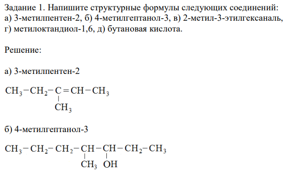 Напишите структурные формулы следующих соединений: а) 3-метилпентен-2, б) 4-метилгептанол-3, в) 2-метил-3-этилгексаналь, г) метилоктандиол-1,6, д) бутановая кислота. 