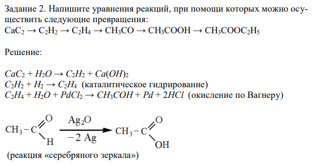 Напишите уравнения реакций, при помощи которых можно осуществить следующие превращения: CaC2 → C2H2 → C2H4 → CH3CO → CH3COOH → CH3COOC2H5 
