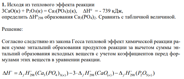Исходя из теплового эффекта реакции 3СаО(к) + Р2О5(к) = Са3(РО4)2(к), ΔН° = - 739 кДж, определить ΔНº298 образования Са3(РО4)2. Сравнить с табличной величиной. 