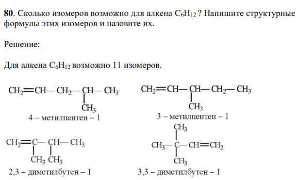 Сколько изомеров возможно для алкена С6Н12 ? Напишите структурные формулы этих изомеров и назовите их. 