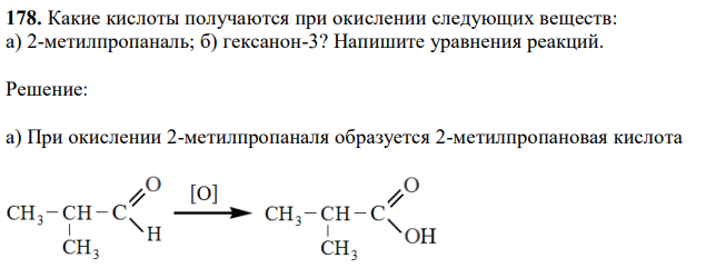 Какие кислоты получаются при окислении следующих веществ: а) 2-метилпропаналь; б) гексанон-3? Напишите уравнения реакций. 