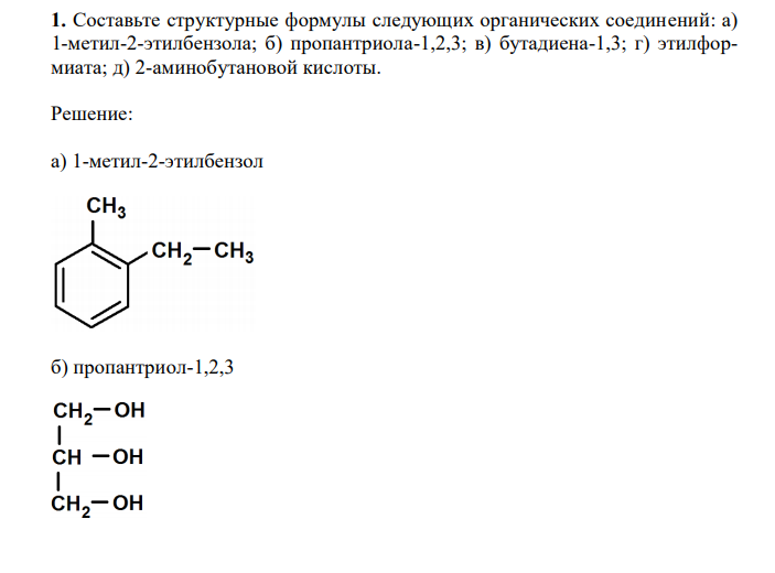 Составьте структурные формулы следующих органических соединений: а) 1-метил-2-этилбензола; б) пропантриола-1,2,3; в) бутадиена-1,3; г) этилформиата; д) 2-аминобутановой кислоты. 