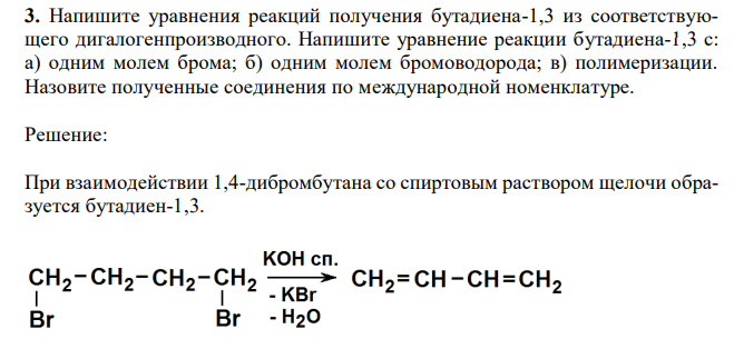 Напишите уравнения реакций получения бутадиена-1,3 из соответствующего дигалогенпроизводного. Напишите уравнение реакции бутадиена-1,3 с: а) одним молем брома; б) одним молем бромоводорода; в) полимеризации. Назовите полученные соединения по международной номенклатуре. 