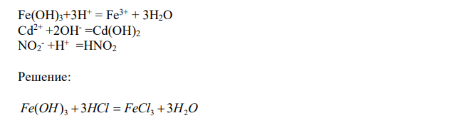 Составьте молекулярные уравнения реакций, которые выражаются ионными уравнениями: Fe(OH)3+3H+ = Fe3+ + 3H2O Cd2+ +2OH- =Cd(OH)2 NO2 - +H+  =HNO2 