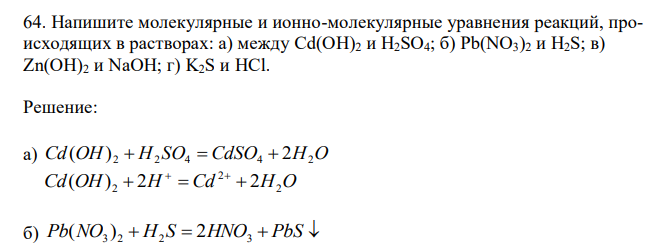 Напишите молекулярные и ионно-молекулярные уравнения реакций, происходящих в растворах: а) между Cd(OH)2 и H2SO4; б) Pb(NO3)2 и H2S; в) Zn(OH)2 и NaOH; г) K2S и HCl. 