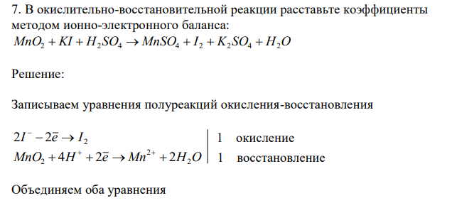  В окислительно-восстановительной реакции расставьте коэффициенты методом ионно-электронного баланса: MnO2  KI  H2 SO4  MnSO4  I 2  K2 SO4  H2O 