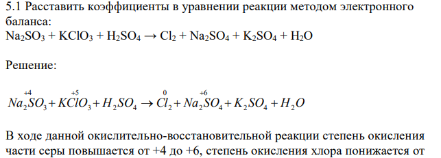  Расставить коэффициенты в уравнении реакции методом электронного баланса: Na2SO3 + KClO3 + H2SO4 → Cl2 + Na2SO4 + K2SO4 + H2O 