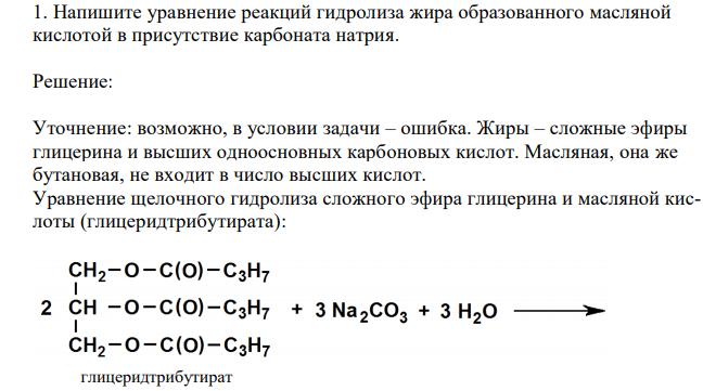  Напишите уравнение реакций гидролиза жира образованного масляной кислотой в присутствие карбоната натрия.  