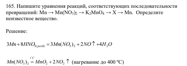  Напишите уравнения реакций, соответствующих последовательности превращений: Mn → Mn(NO3)2 → K2MnO4 → X → Mn. Определите неизвестное вещество. 