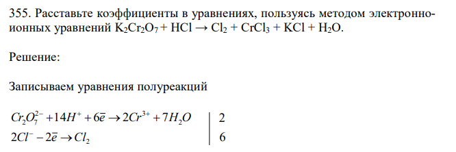  Расставьте коэффициенты в уравнениях, пользуясь методом электронноионных уравнений K2Cr2O7 + HCl → Cl2 + CrCl3 + KCl + H2O. 