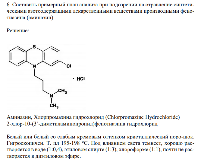  Cоставить примерный план анализа при подозрении на отравление синтетическими азотсодержащими лекарственными веществами производными фенотиазина (аминазин). 