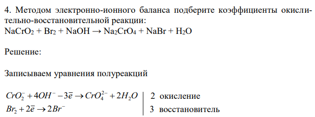 Методом электронно-ионного баланса подберите коэффициенты окислительно-восстановительной реакции: NaCrO2 + Br2 + NaOH → Na2CrO4 + NaBr + H2O 