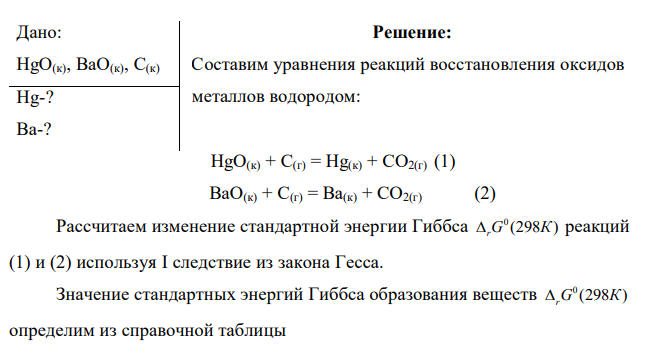  Можно ли восстановить углеродом оксид ртути (II) и оксид бария до металлов при стандартных условиях? Ответ подтвердить расчетами 0 (298 )  rG К . 