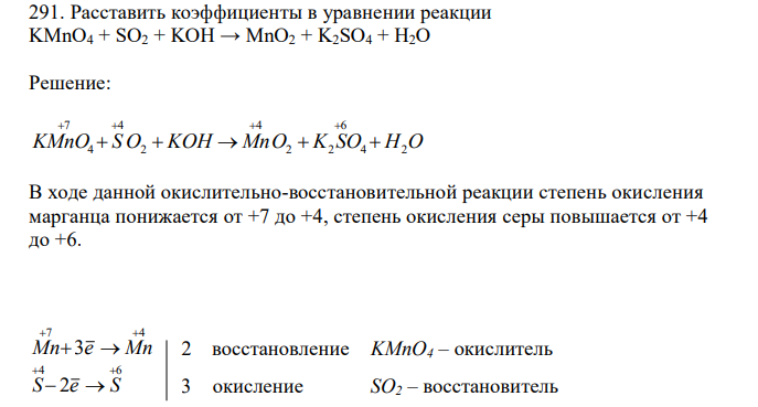 Расставить коэффициенты в уравнении реакции KMnO4 + SO2 + KOH → MnO2 + K2SO4 + H2O 