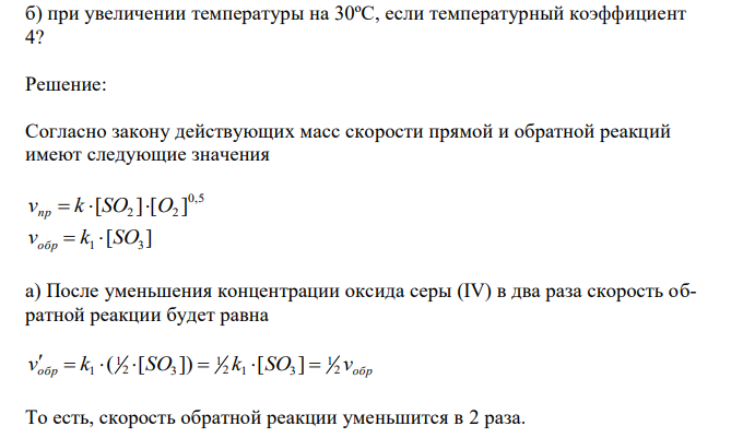Написать выражение для скорости прямой и обратной реакции: SO2 + ½ O2 ↔ SO3, ∆H = 96,2 кДж/моль. Как изменится скорость обратной реакции: а) при уменьшении концентрации оксида серы (VI) в два раза;  б) при увеличении температуры на 30ºС, если температурный коэффициент 4? 