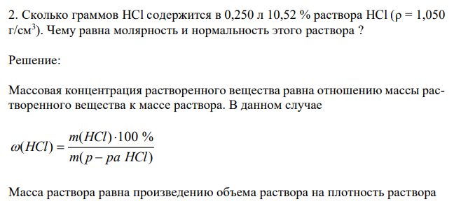 Сколько граммов HCl содержится в 0,250 л 10,52 % раствора HCl (ρ = 1,050 г/см3 ). Чему равна молярность и нормальность этого раствора ? 