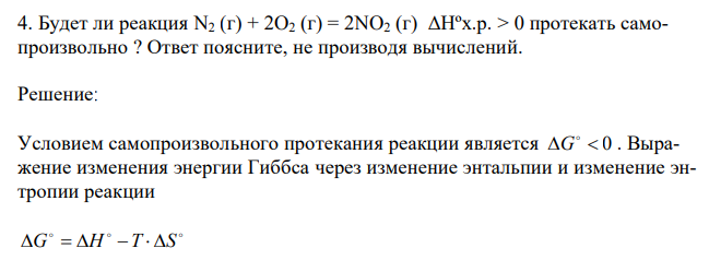 Будет ли реакция N2 (г) + 2O2 (г) = 2NO2 (г) ΔHºх.р. > 0 протекать самопроизвольно ? Ответ поясните, не производя вычислений. 