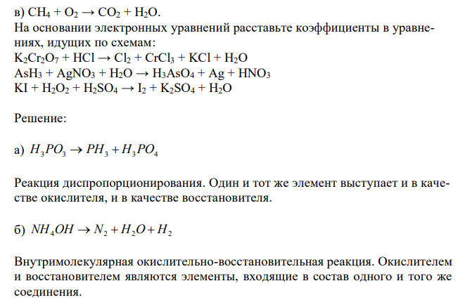 Определите типы окислительно-восстановительных реакций: а) H3PO3 → PH3 + H3PO4; б) NH4OH → N2 + H2O + H2; в) CH4 + O2 → CO2 + H2O. На основании электронных уравнений расставьте коэффициенты в уравнениях, идущих по схемам: K2Cr2O7 + HCl → Cl2 + CrCl3 + KCl + H2O AsH3 + AgNO3 + H2O → H3AsO4 + Ag + HNO3 KI + H2O2 + H2SO4 → I2 + K2SO4 + H2O 